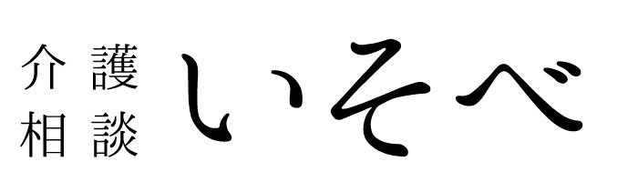 介護相談いそべ